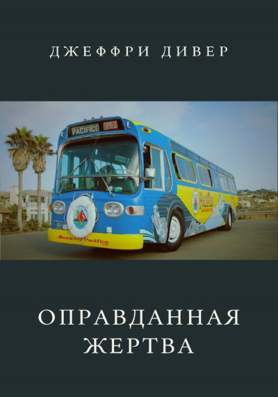 Слушайте бесплатные аудиокниги на русском языке | Audiobukva.ru Дивер Джеффри - Оправданная жертва