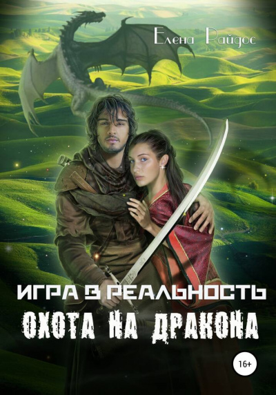 Слушайте бесплатные аудиокниги на русском языке | Audiobukva.ru Райдос Елена - Игра в Реальность. Книга вторая. Охота на Дракона.