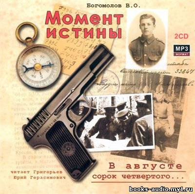 Слушайте бесплатные аудиокниги на русском языке | Audiobukva.ru Богомолов Владимир - Момент Истины. В августе сорок четвертого