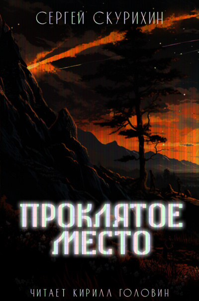 Слушайте бесплатные аудиокниги на русском языке | Audiobukva.ru Скурихин Сергей - Проклятое место