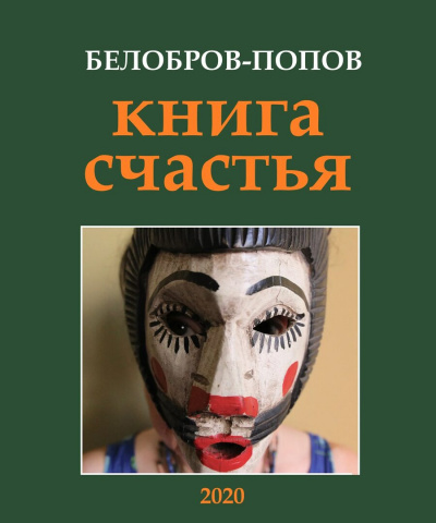 Слушайте бесплатные аудиокниги на русском языке | Audiobukva.ru Попов Олег, Белобров Владимир - Книга счастья