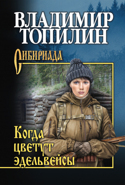 Слушайте бесплатные аудиокниги на русском языке | Audiobukva.ru Топилин Владимир - Когда цветут эдельвейсы. Глава 1