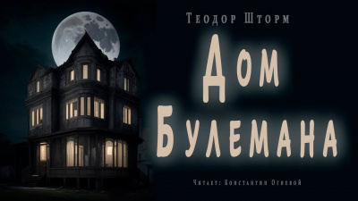 Слушайте бесплатные аудиокниги на русском языке | Audiobukva.ru Шторм Теодор - Дом Булемана