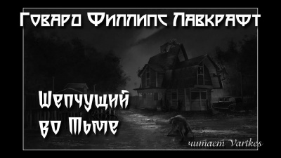 Слушайте бесплатные аудиокниги на русском языке | Audiobukva.ru Лавкрафт Говард - Шепчущий во Тьме