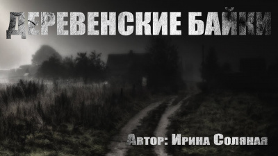 Слушайте бесплатные аудиокниги на русском языке | Audiobukva.ru Соляная Ирина - Деревенские байки