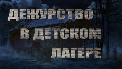Слушайте бесплатные аудиокниги на русском языке | Audiobukva.ru Волченко Павел - Дежурство в детском лагере