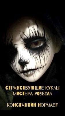 Слушайте бесплатные аудиокниги на русском языке | Audiobukva.ru Нормаер Константин - Странствующие куклы мистера Розвела