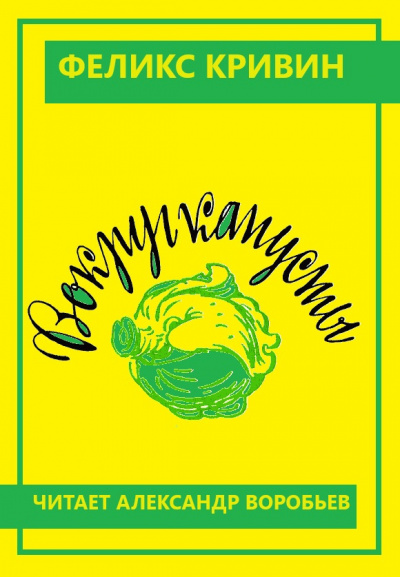 Слушайте бесплатные аудиокниги на русском языке | Audiobukva.ru Кривин Феликс - Вокруг капусты