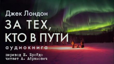Слушайте бесплатные аудиокниги на русском языке | Audiobukva.ru Лондон Джек - За тех, кто в пути