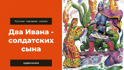 Слушайте бесплатные аудиокниги на русском языке | Audiobukva.ru Русская народная сказка - Два Ивана -- солдатских сына