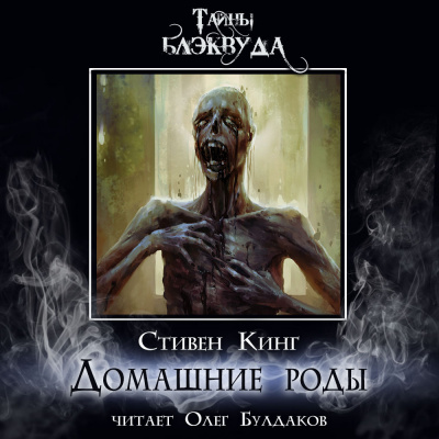 Слушайте бесплатные аудиокниги на русском языке | Audiobukva.ru Кинг Стивен - Домашние роды