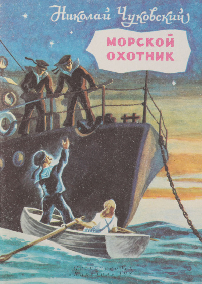 Слушайте бесплатные аудиокниги на русском языке | Audiobukva.ru Чуковский Николай - Морской охотник