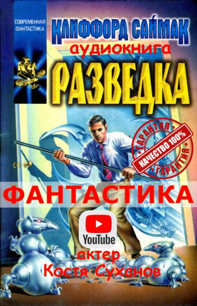 Слушайте бесплатные аудиокниги на русском языке | Audiobukva.ru Саймак Клиффорд - Разведка