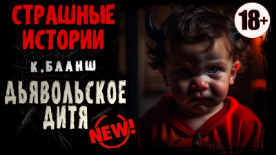 Слушайте бесплатные аудиокниги на русском языке | Audiobukva.ru Кэрри Бланш - Дьявольское Дитя