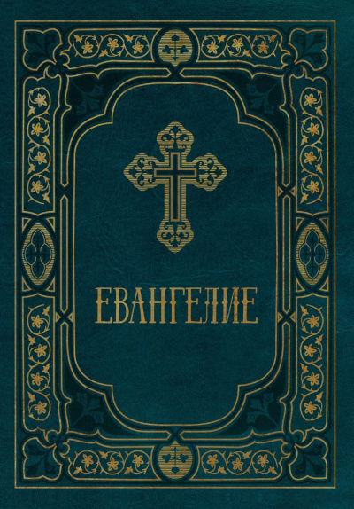 Слушайте бесплатные аудиокниги на русском языке | Audiobukva.ru Евангелие в Синодальном переводе