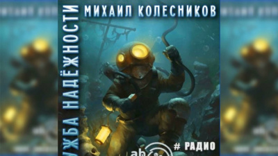 Слушайте бесплатные аудиокниги на русском языке | Audiobukva.ru Колесников Михаил - Служба надежности