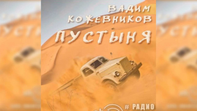 Слушайте бесплатные аудиокниги на русском языке | Audiobukva.ru Кожевников Вадим - Пустыня