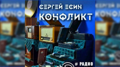 Слушайте бесплатные аудиокниги на русском языке | Audiobukva.ru Есин Сергей - Конфликт