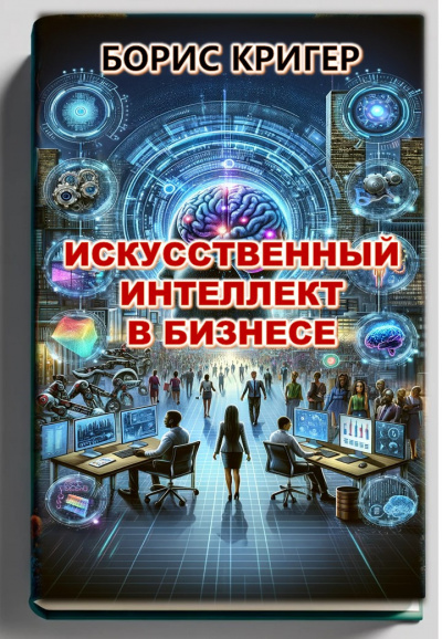 Слушайте бесплатные аудиокниги на русском языке | Audiobukva.ru Кригер Борис - Искуственный Интеллект в Бизнесе
