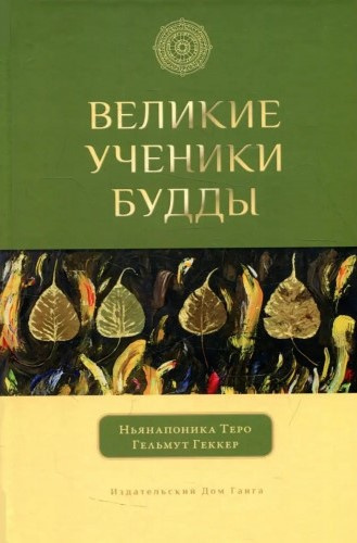 Слушайте бесплатные аудиокниги на русском языке | Audiobukva.ru Ньянапоника Теро - Великие ученики Будды