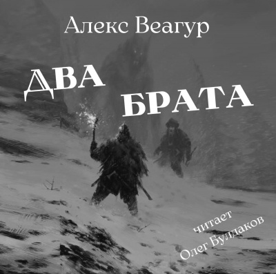 Слушайте бесплатные аудиокниги на русском языке | Audiobukva.ru Веагур Алекс - Два брата