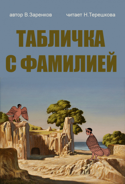 Слушайте бесплатные аудиокниги на русском языке | Audiobukva.ru Заренков Вячеслав - Табличка с фамилией