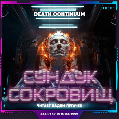 Слушайте бесплатные аудиокниги на русском языке | Audiobukva.ru Death Continuum - Сундук сокровищ