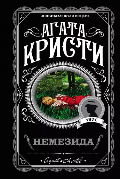 Слушайте бесплатные аудиокниги на русском языке | Audiobukva.ru Кристи Агата - Немезида