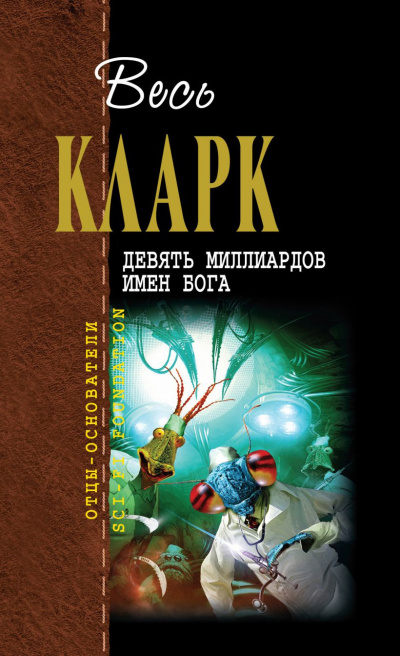Слушайте бесплатные аудиокниги на русском языке | Audiobukva.ru Кларк Артур - Девять миллиардов имён Бога