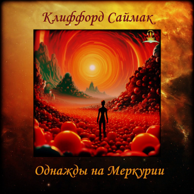 Слушайте бесплатные аудиокниги на русском языке | Audiobukva.ru Саймак Клиффорд - Однажды на Меркурии