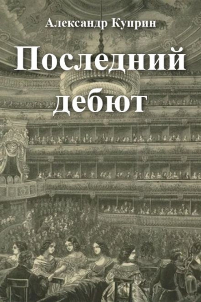 Слушайте бесплатные аудиокниги на русском языке | Audiobukva.ru Куприн Александр - Последний дебют