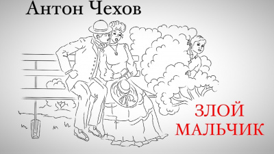 Слушайте бесплатные аудиокниги на русском языке | Audiobukva.ru Чехов Антон - Злой мальчик