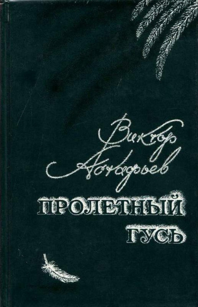 Слушайте бесплатные аудиокниги на русском языке | Audiobukva.ru Астафьев Виктор - Пролетный гусь