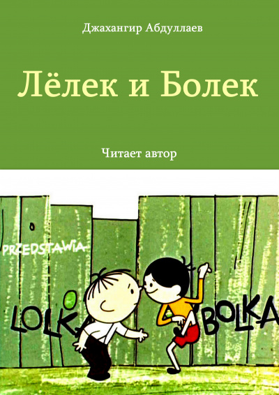 Слушайте бесплатные аудиокниги на русском языке | Audiobukva.ru Джангир - Лёлек и Болек