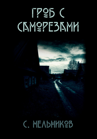 Слушайте бесплатные аудиокниги на русском языке | Audiobukva.ru Мельников Сергей - Гроб с саморезами