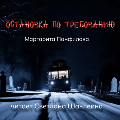 Слушайте бесплатные аудиокниги на русском языке | Audiobukva.ru Панфилова Маргарита - Остановка по требованию