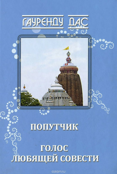 Слушайте бесплатные аудиокниги на русском языке | Audiobukva.ru Гауренду дас - Голос любящей Совести