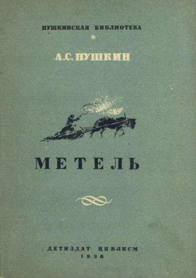 Слушайте бесплатные аудиокниги на русском языке | Audiobukva.ru Пушкин Александр - Метель