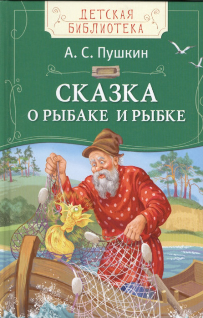 Слушайте бесплатные аудиокниги на русском языке | Audiobukva.ru Пушкин Александр - Сказка о рыбаке и рыбке