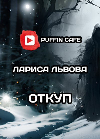 Слушайте бесплатные аудиокниги на русском языке | Audiobukva.ru Львова Лариса - Откуп