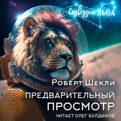 Слушайте бесплатные аудиокниги на русском языке | Audiobukva.ru Шекли Роберт - Предварительный просмотр