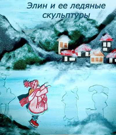 Слушайте бесплатные аудиокниги на русском языке | Audiobukva.ru Витрикус Наталья - Элин и её ледяные скульптуры