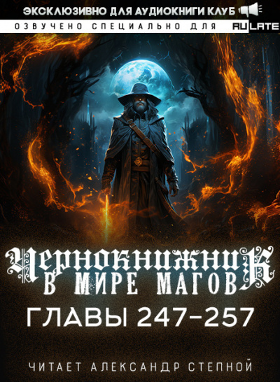 Слушайте бесплатные аудиокниги на русском языке | Audiobukva.ru Wen Chao Gong (The Plagiarist) - Чернокнижник в мире Магов. Главы 247-257