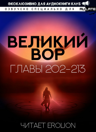 Слушайте бесплатные аудиокниги на русском языке | Audiobukva.ru Да Дао Цзэй - Великий Вор. Главы 202-213