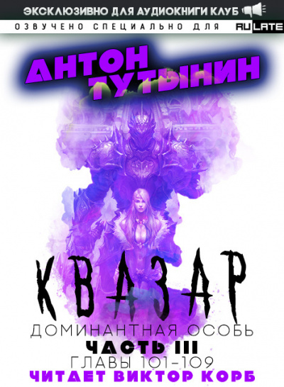 Слушайте бесплатные аудиокниги на русском языке | Audiobukva.ru Тутынин Антон - Квазар. Доминантная особь - Часть 3. Главы 101-109