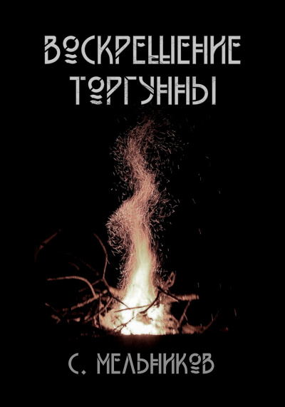 Слушайте бесплатные аудиокниги на русском языке | Audiobukva.ru Мельников Сергей - Воскрешение Торгунны