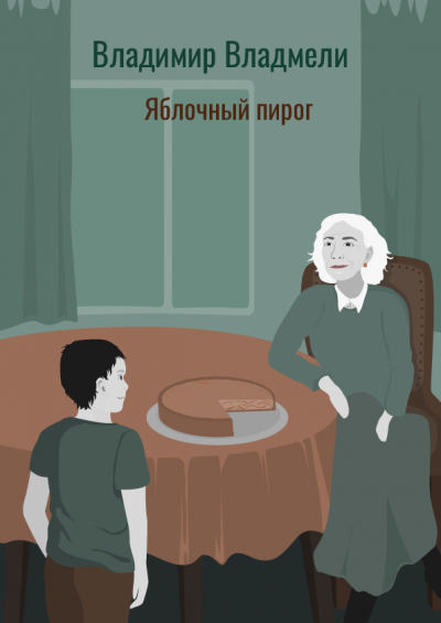 Слушайте бесплатные аудиокниги на русском языке | Audiobukva.ru Владмели Владимир - Яблочный пирог