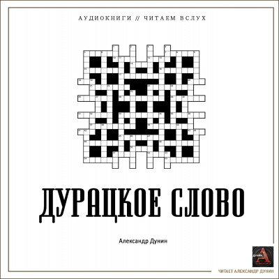 Слушайте бесплатные аудиокниги на русском языке | Audiobukva.ru Дунин Александр - Дурацкое слово