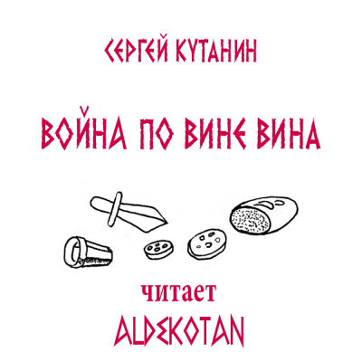 Слушайте бесплатные аудиокниги на русском языке | Audiobukva.ru Кутанин Сергей - Война по вине вина