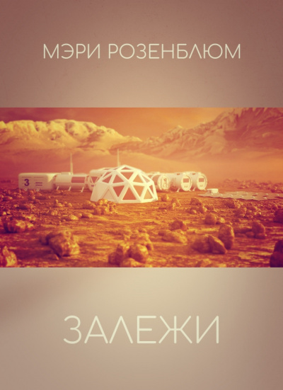 Слушайте бесплатные аудиокниги на русском языке | Audiobukva.ru Розенблюм Мэри - Залежи